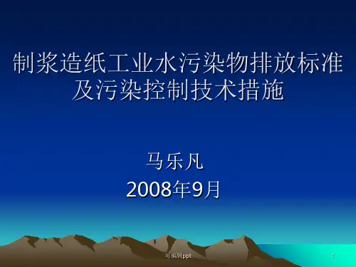 制浆造纸工业水污染物排放标准及污染控制措施