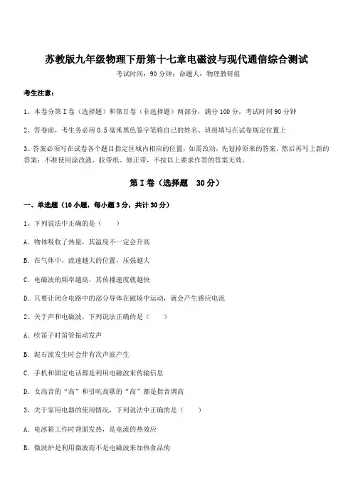 最新苏教版九年级物理下册第十七章电磁波与现代通信综合测试试卷(含答案解析)