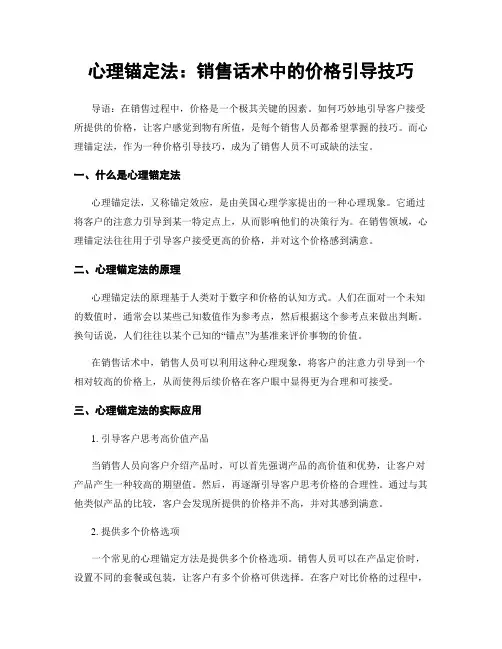 心理锚定法：销售话术中的价格引导技巧