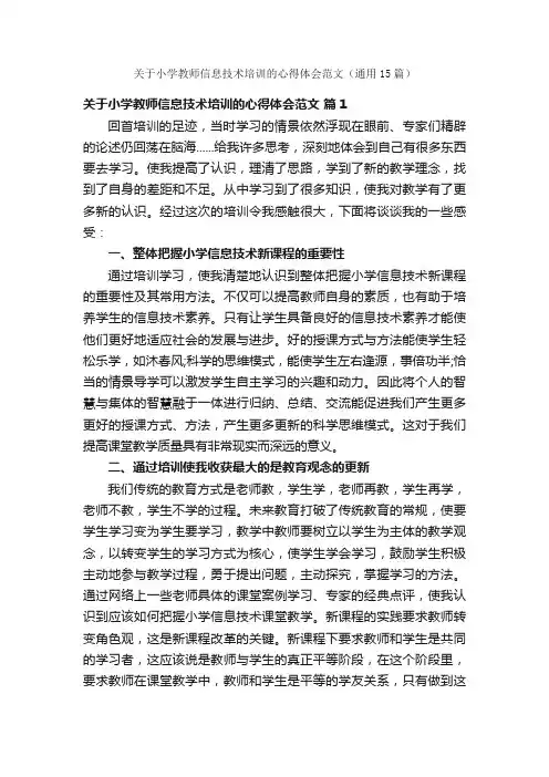 关于小学教师信息技术培训的心得体会范文（通用15篇）