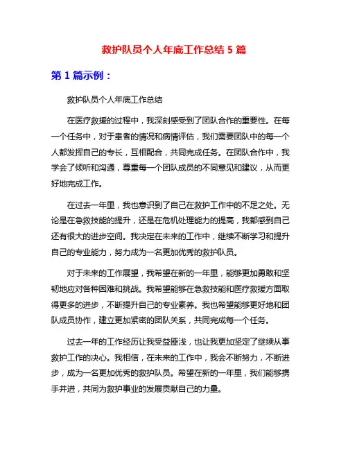 救护队员个人年底工作总结5篇