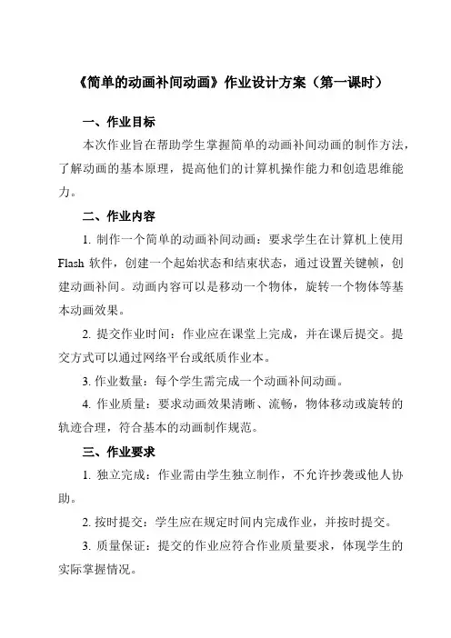 《第七课 简单的动画补间动画》作业设计方案-初中信息技术浙教版13八年级下册自编模拟