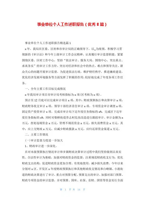 事业单位个人工作述职报告(优秀8篇)