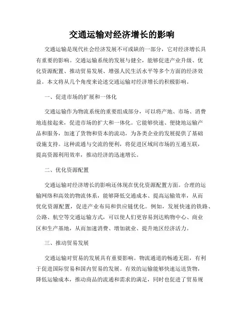 交通运输对经济增长的影响