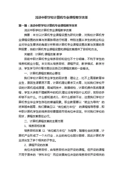 浅谈中职学校计算机专业课程教学改革