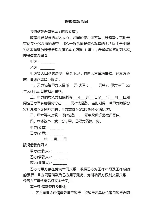 按揭借款合同范本（精选5篇）