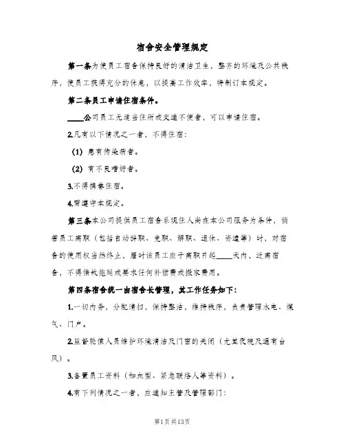 宿舍安全管理规定(4篇)