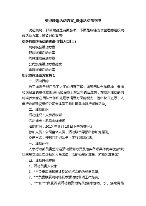 组织烧烤活动方案_烧烤活动策划书