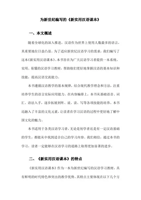 为新世纪编写的《新实用汉语课本》