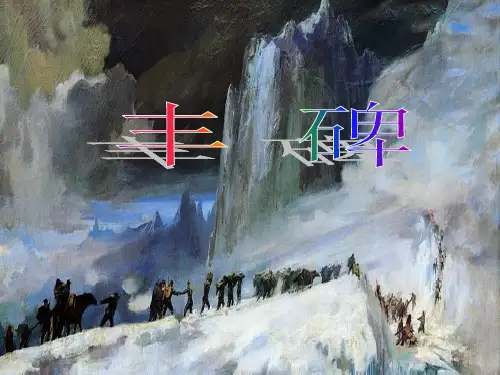 五年级下册语文课件-3.2 丰碑｜鄂教版 (共22张PPT) (1)