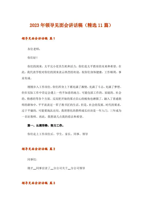 2023年领导见面会讲话稿(精选11篇)