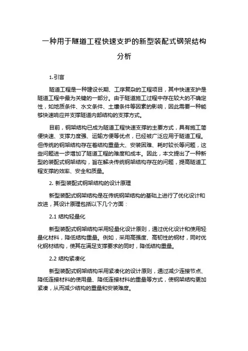 一种用于隧道工程快速支护的新型装配式钢架结构分析