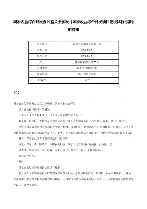 国家农业综合开发办公室关于颁发《国家农业综合开发项目建设试行标准》的通知-[94]国农综字第28号