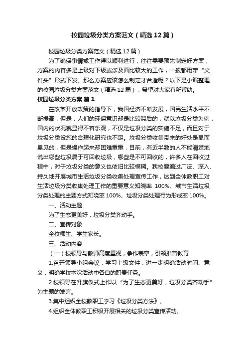 校园垃圾分类方案范文（精选12篇）