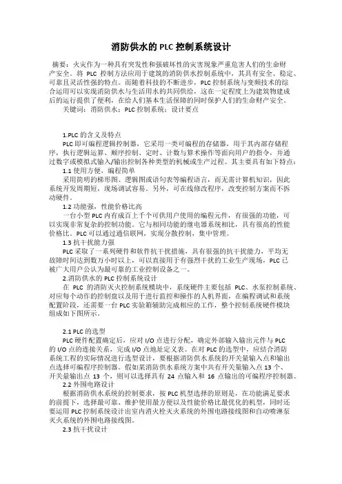 消防供水的PLC控制系统设计