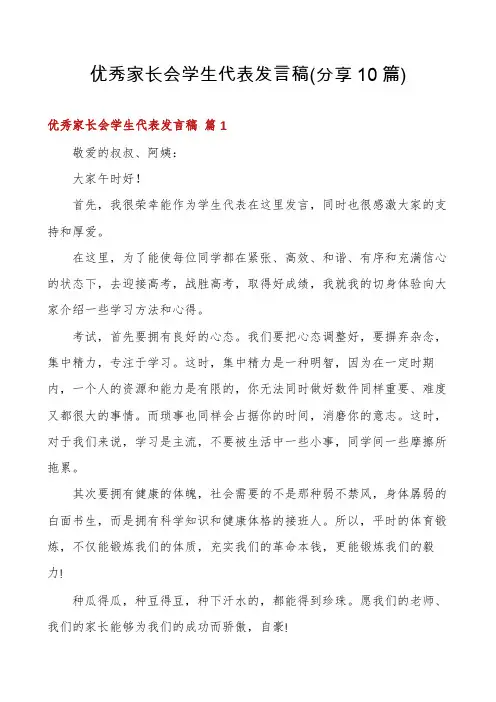 优秀家长会学生代表发言稿(分享10篇)