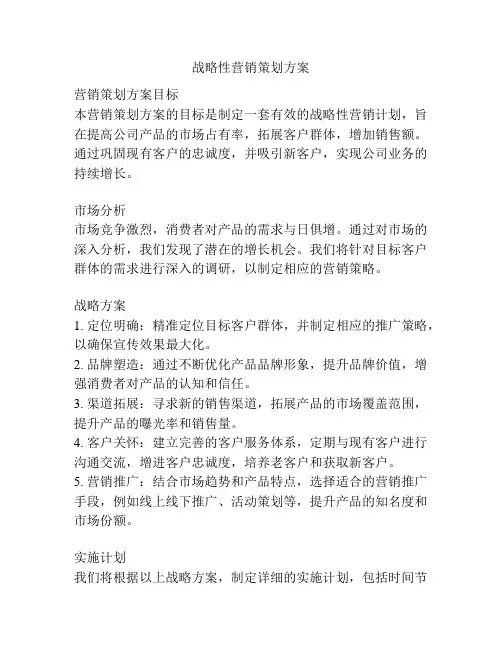 战略性营销策划方案