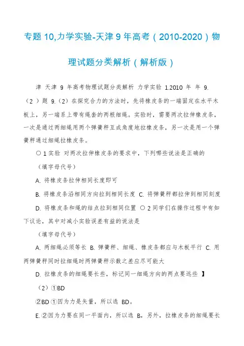 专题10,力学实验-天津9年高考（2010-2020）物理试题分类解析（解析版）