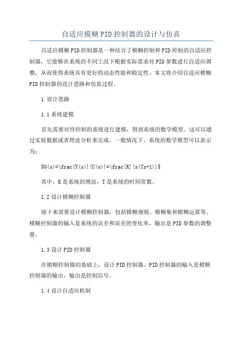 自适应模糊PID控制器的设计与仿真