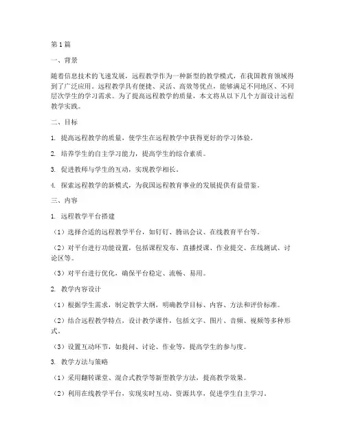 远程教学实践的设计(3篇)