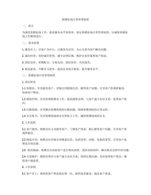 售楼驻场日常管理制度