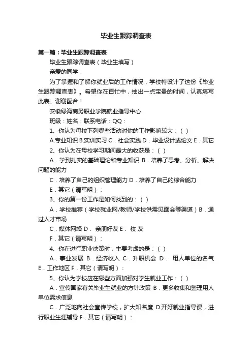 毕业生跟踪调查表