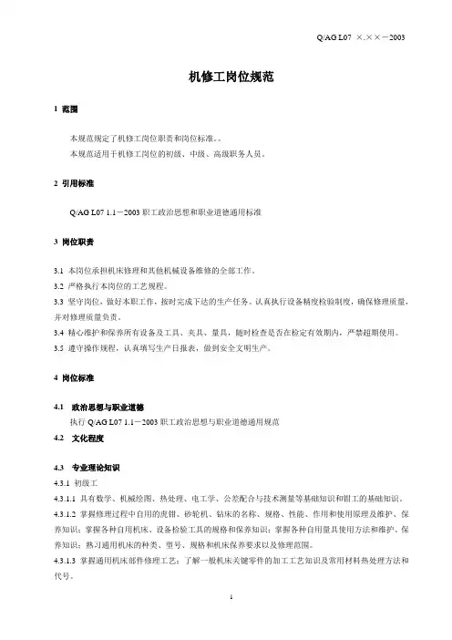 机修工岗位规范