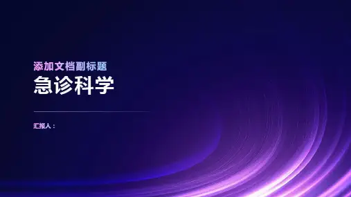 《急诊科学》课件