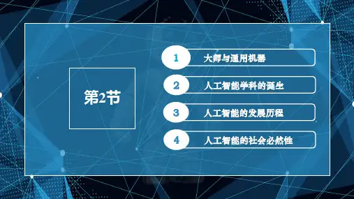 人工智能导论课件第1章第2节