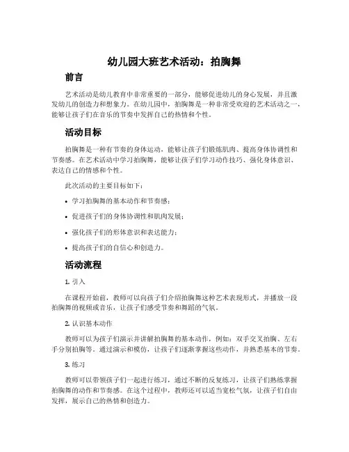 幼儿园大班艺术活动：拍胸舞