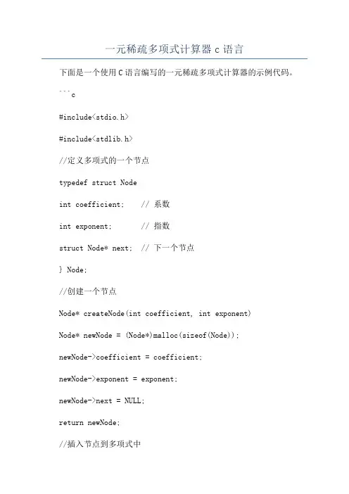 一元稀疏多项式计算器c语言