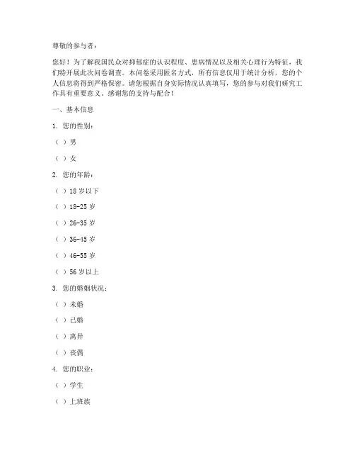 心理抑郁症调查问卷模板