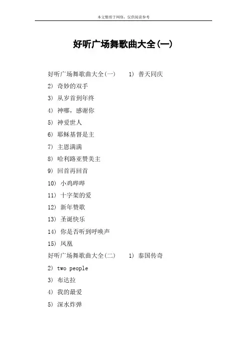 好听广场舞歌曲大全(一)
