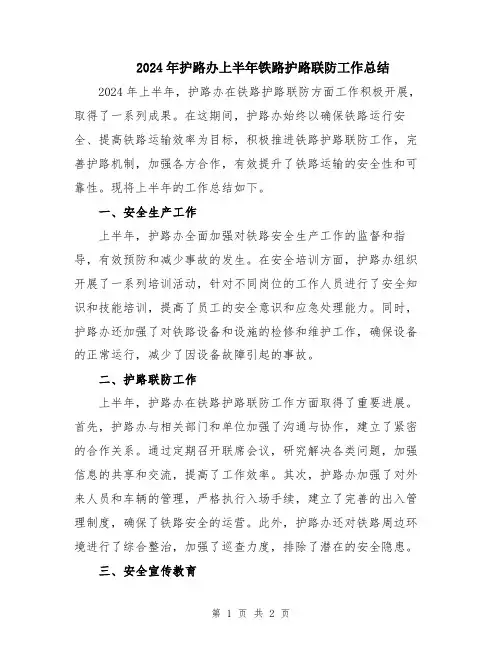 2024年护路办上半年铁路护路联防工作总结
