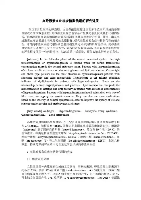 高雄激素血症患者糖脂代谢的研究进展