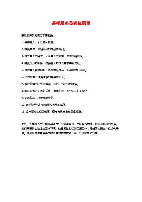 茶楼服务员岗位职责