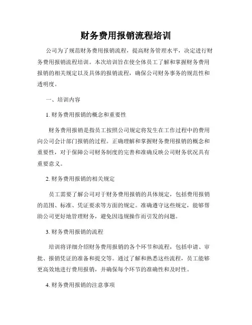 财务费用报销流程培训