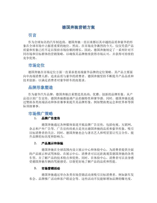 德国奔驰营销方案