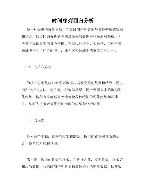 时间序列回归分析
