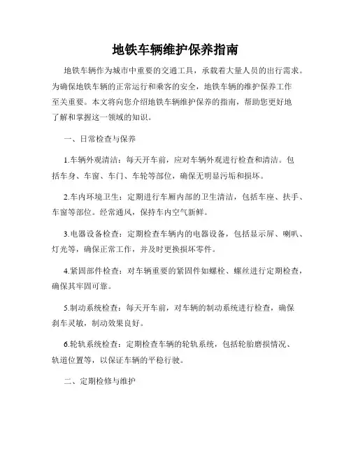 地铁车辆维护保养指南