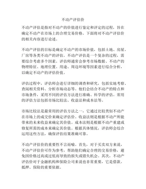 不动产评估价