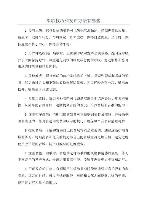 唱歌技巧和发声方法有哪些