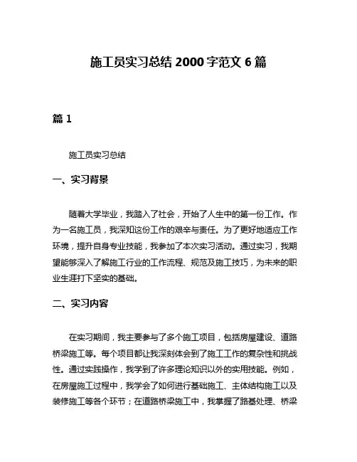 施工员实习总结2000字范文6篇