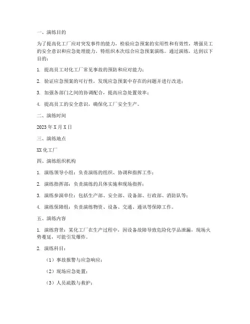 化工厂综合应急预案演练