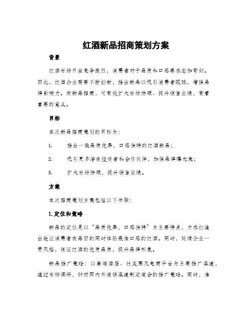 红酒新品招商策划方案