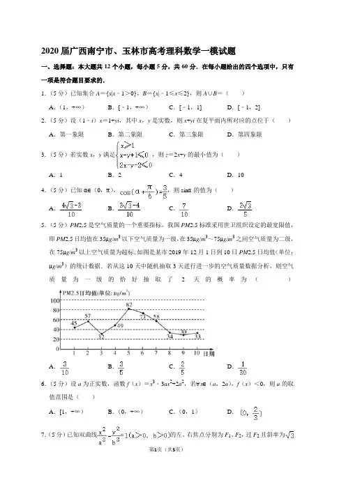 2020届广西南宁市、玉林市高考理科数学一模试题
