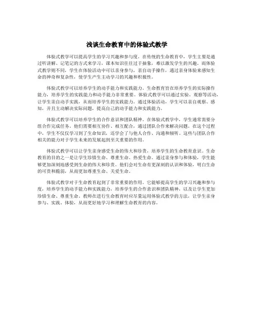 浅谈生命教育中的体验式教学