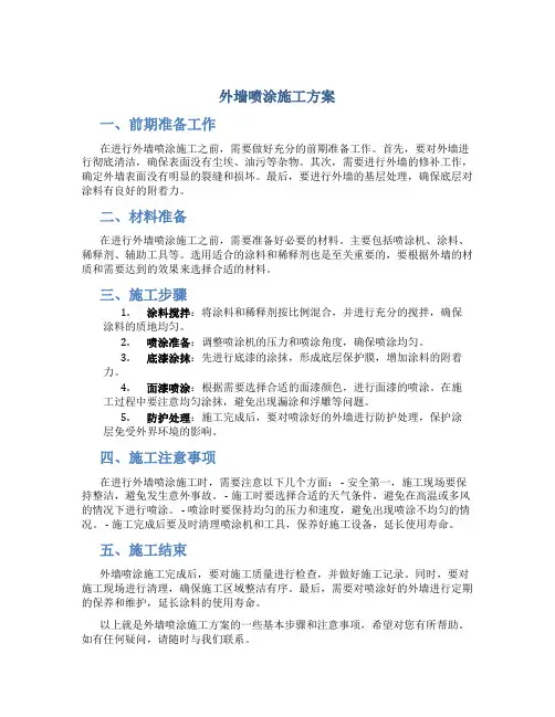 外墙喷涂施工方案
