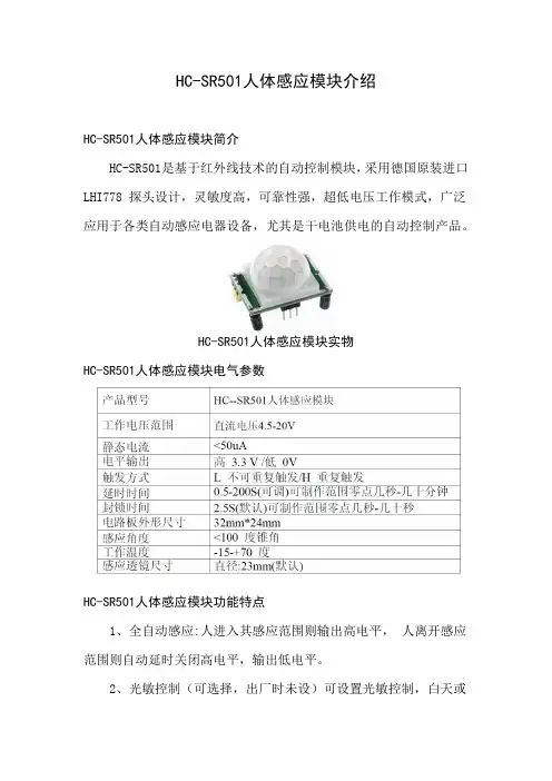 HC-SR501人体感应模块介绍