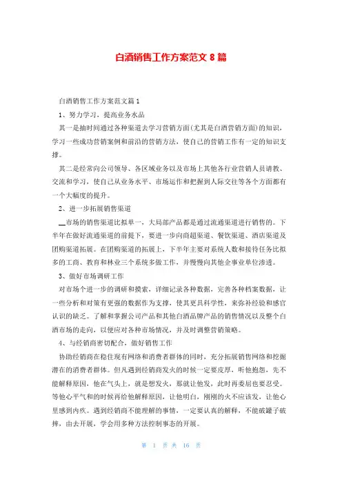 白酒销售工作计划范文8篇